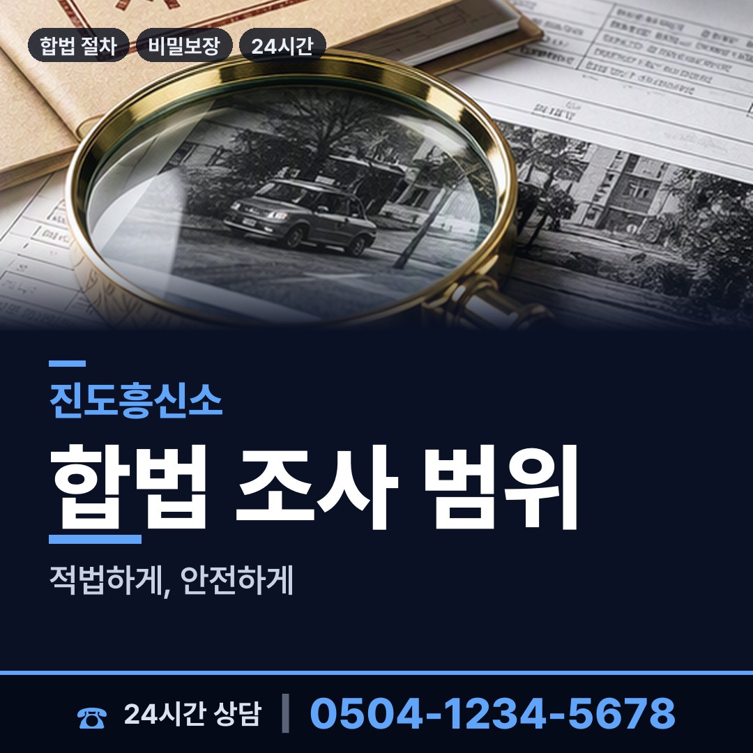 진도 조도면 배경조사 상담 안내