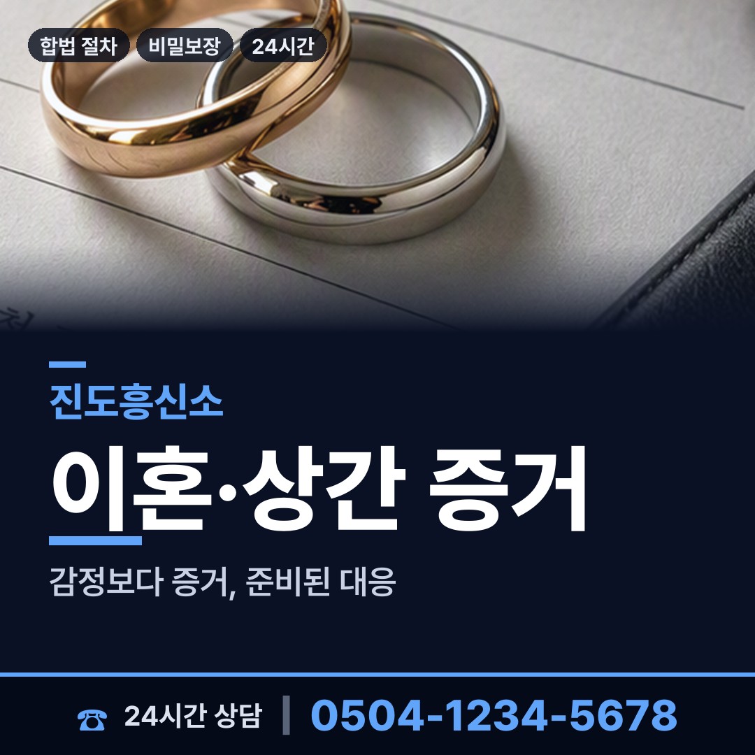 진도 조도면 불륜증거 상담 안내